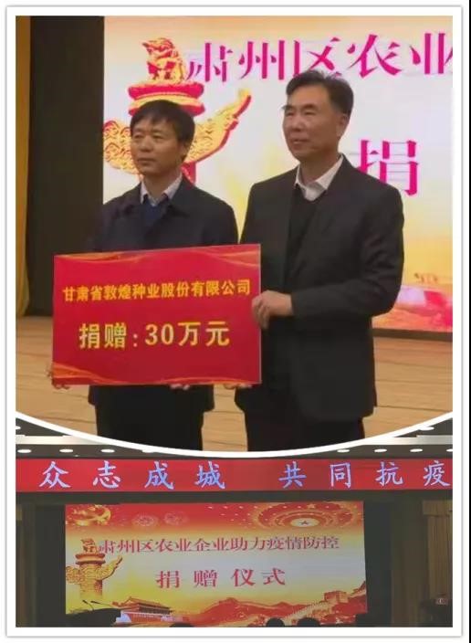 強擔當、戰(zhàn)疫情 --  疫情突發(fā)中的敦煌種業(yè)人