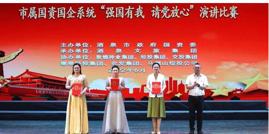 請黨放心，強(qiáng)國有我！敦煌種業(yè)在酒泉市屬國資國企系統(tǒng)演講比賽中喜獲多獎