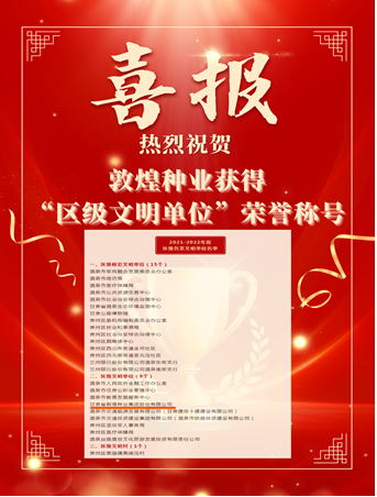 喜報(bào)！敦煌種業(yè)榮獲“2021-2022年度區(qū)級文明單位”榮譽(yù)稱號
